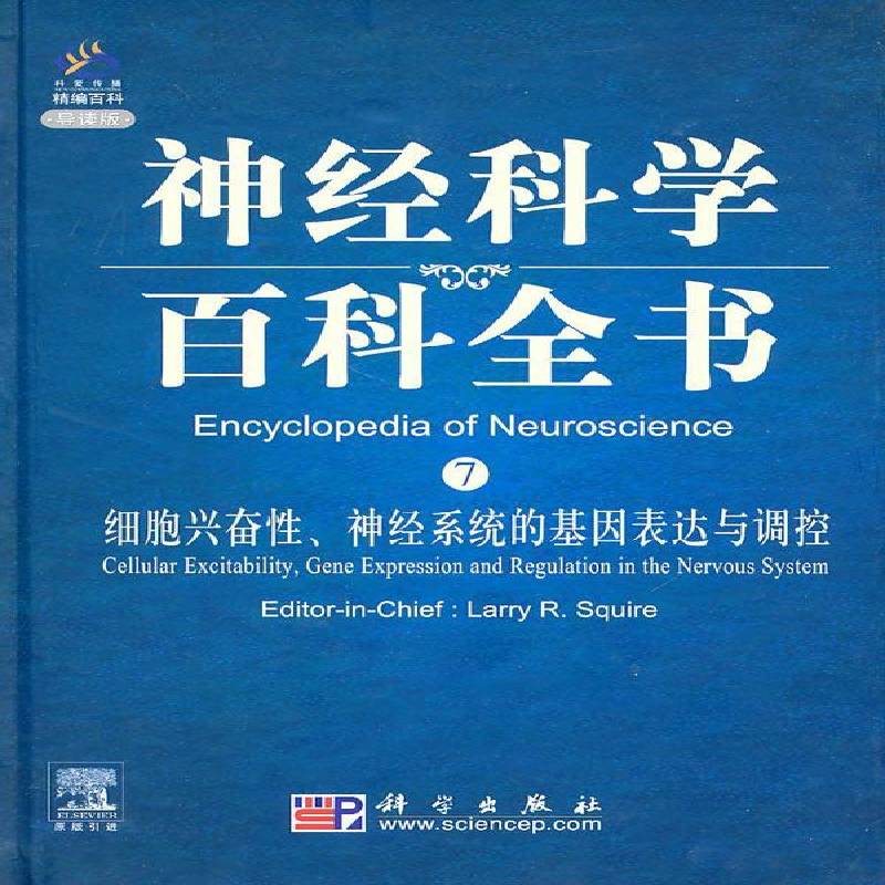 细胞兴奋性、神经系统的基因表达与调控:导读版 神经生理学英文 自然科学书籍科学出版社