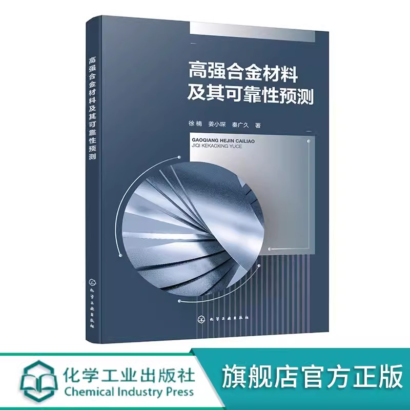 正版 高强合金材料及其可靠性预测 徐楠,姜小琛 秦广久 高强合金材料疲劳数据参数估计假设检验疲劳寿命性能高可靠度预测书籍