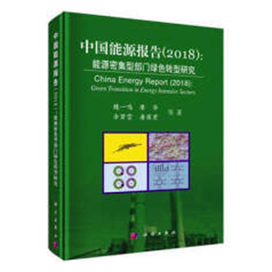 中国能源报告:2018:2018:能源密集型部门绿色转型研究:Green transition in 魏一鸣等 能源经济研究报告中国 经济书籍科学出版社