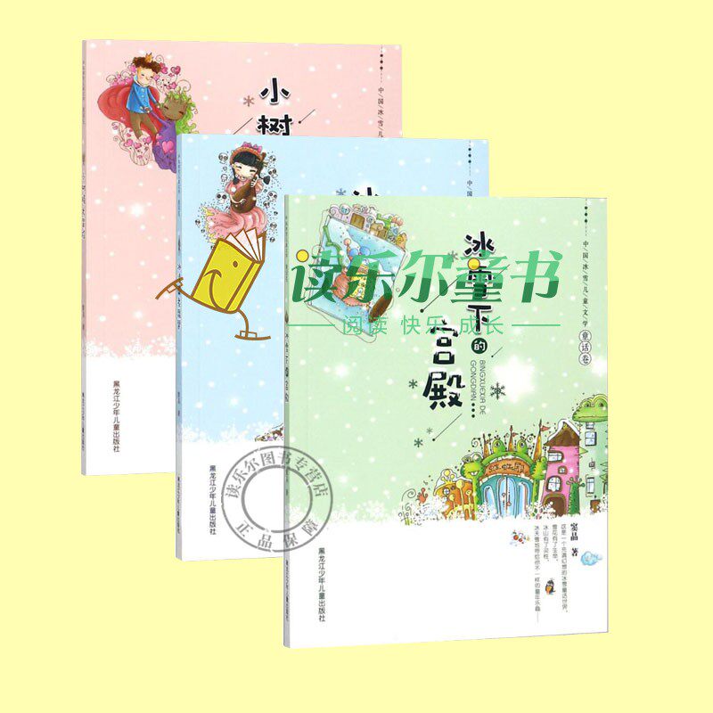 3册 中国冰雪儿童文学童话卷 冰凌的老琵琶+冰雪下的宫殿+小树精大冒险 中国儿童文学 3-12岁 想象力的 学长 儿童课外阅读