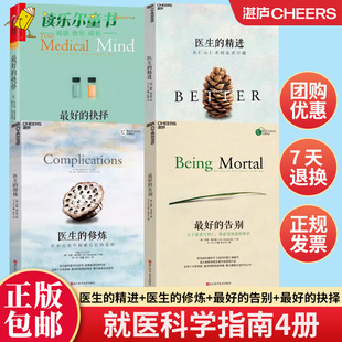 正版 全4册 医生的精进+医生的修炼+最好的告别+最好的抉择 阿图·葛文德 看病就医科学指南 医学人文经典书籍 社会学的邀请