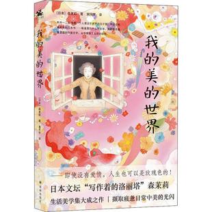 我的美的世界 森茉莉著 日本的张爱玲写给生活的情书 语言大师 日本现代散文集 外国文学图畅销书籍排行榜