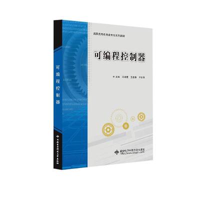 正版包邮 可编程控制器(高职高专机电类专业系列教材)邓建南书店计算机与网络西安电子科技大学出版社有限公司书籍 读乐尔畅销书