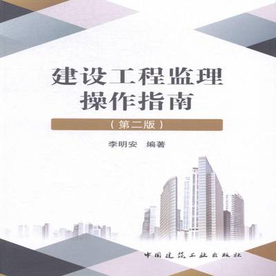 建设工程监理操作指南 李明安 建筑工程监理工作指南   建筑书籍正版