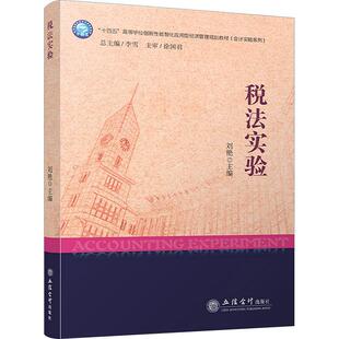 十四五规划教材 9787542972149 刘艳 正版 社书籍 税法实验 立信会计出版 大学教材 包邮