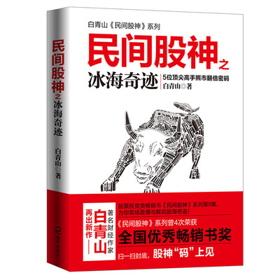 正版新书 民间股神之冰海奇迹 白青山著金融证券炒股理财投资 5位高手熊市翻倍密码股票金融投资书籍炒股书籍股票投资金融管理