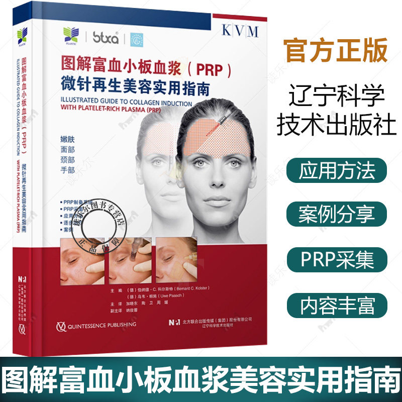 正版包邮 图解富血小板血浆 PRP 微针再生美容实用指南 伯纳德 C 科尔斯特 主编 附加内容二维码 9787559140579辽宁科学技术出版社