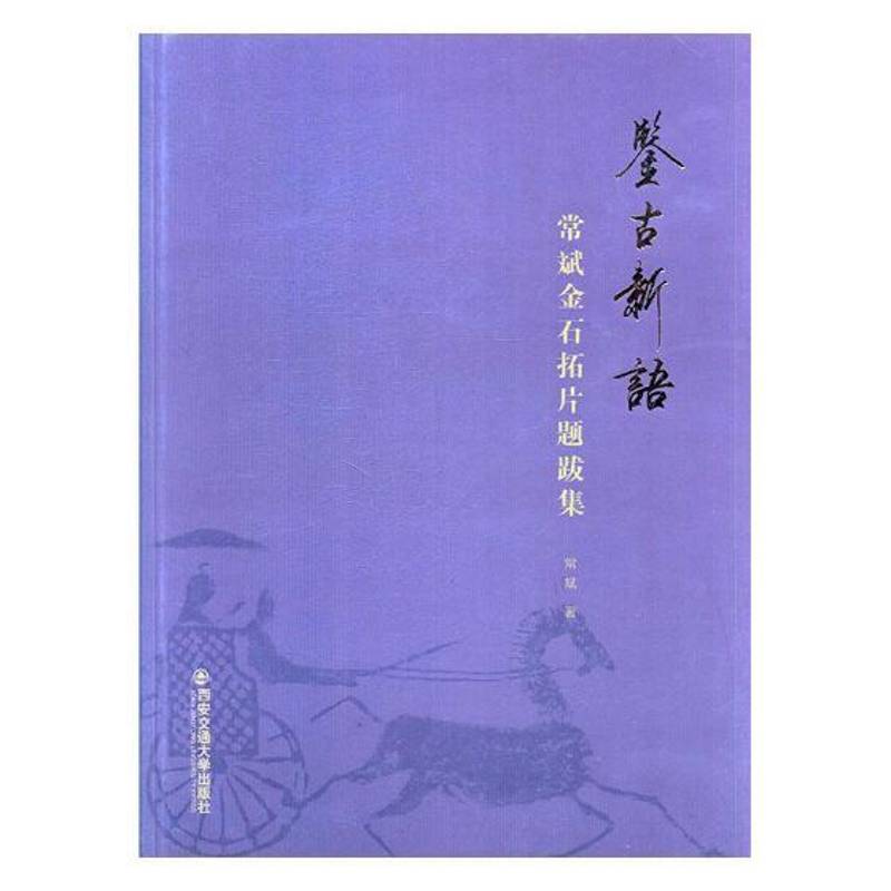 鉴古新语:常斌金石拓片题跋集 常斌 金石拓片题跋中国 历史书籍西安交通大学出版社