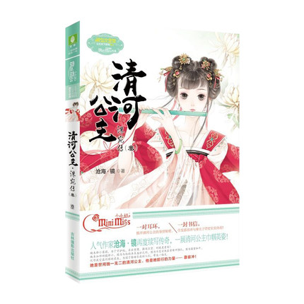 正版 清河公主 洙宛传3  淑女文学馆 公主天下系列 小MM人气作家沧海镜新作 清河公主再演动人传奇 吉林摄影出版社