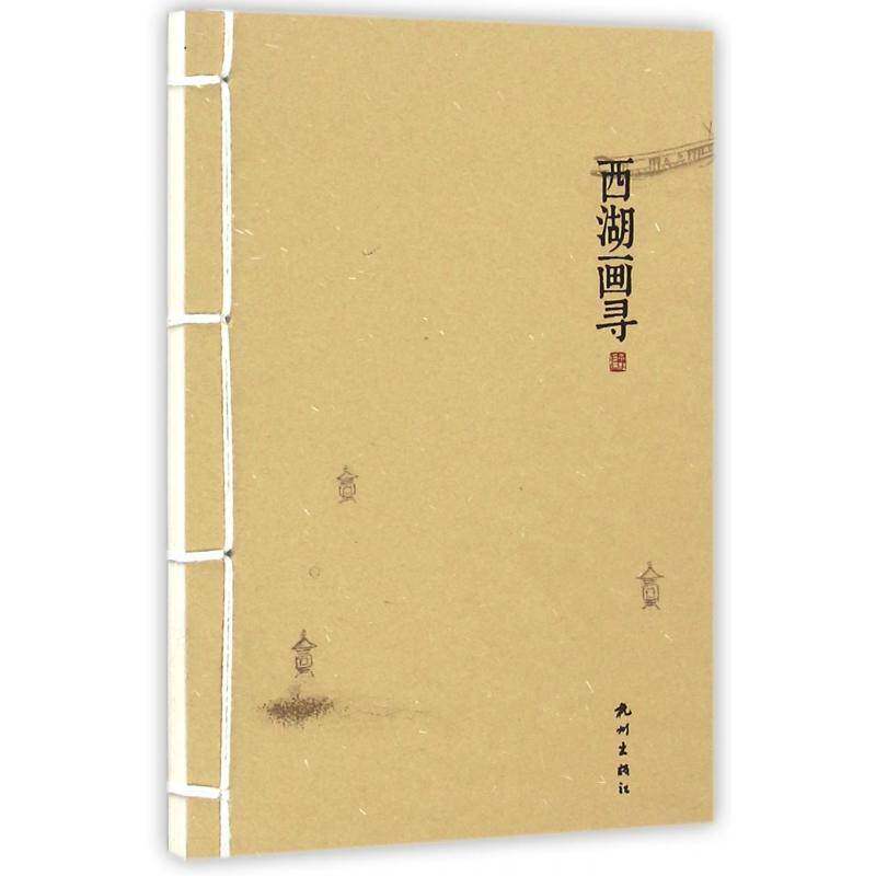 西湖画寻 本社中国画作品集中国古代文化书籍正版杭州出版社