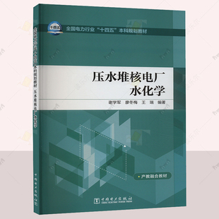 正版 謝學(xué)軍 壓水堆核電廠水化學(xué) 大學(xué)教材專業(yè)科技書籍 廖冬梅 電力化學(xué)相關(guān)工作 王瑞 參考用書 社 中國電力出版 技術(shù)管理人員