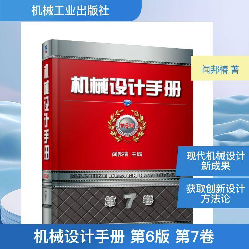 机械设计手册:第7卷:二:现代设计与创新设计 闻邦椿   工业技术书籍机械工业出版社图片