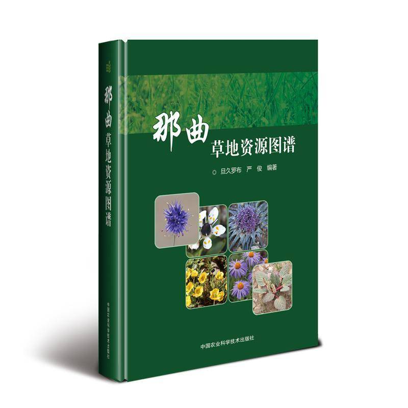 那曲草地资源图谱 书 旦久罗布 书籍正版中国农业科学技术出版社