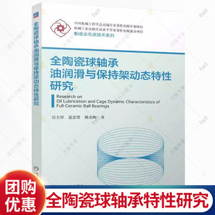 全陶瓷球轴承油润滑与保持架动态特性研究 吴玉厚 夏忠贤 姚金梅 轴承润滑轴承保持架动态特性 陶瓷滚动轴承 机械工业出版社书籍