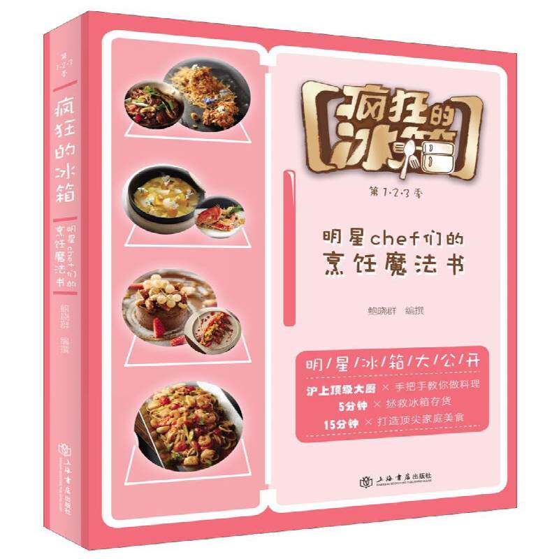 疯狂的冰箱:1·2·3季:明星chef们的料理魔法书 鲍晓群撰 食谱 菜谱美食书籍上海书店出版社