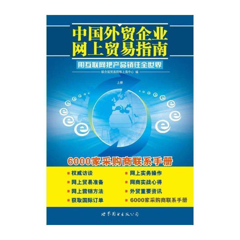中国外贸企业网上贸易指南 李悦 对外贸易电子商务中国青年管理书籍上海世界图书出版社