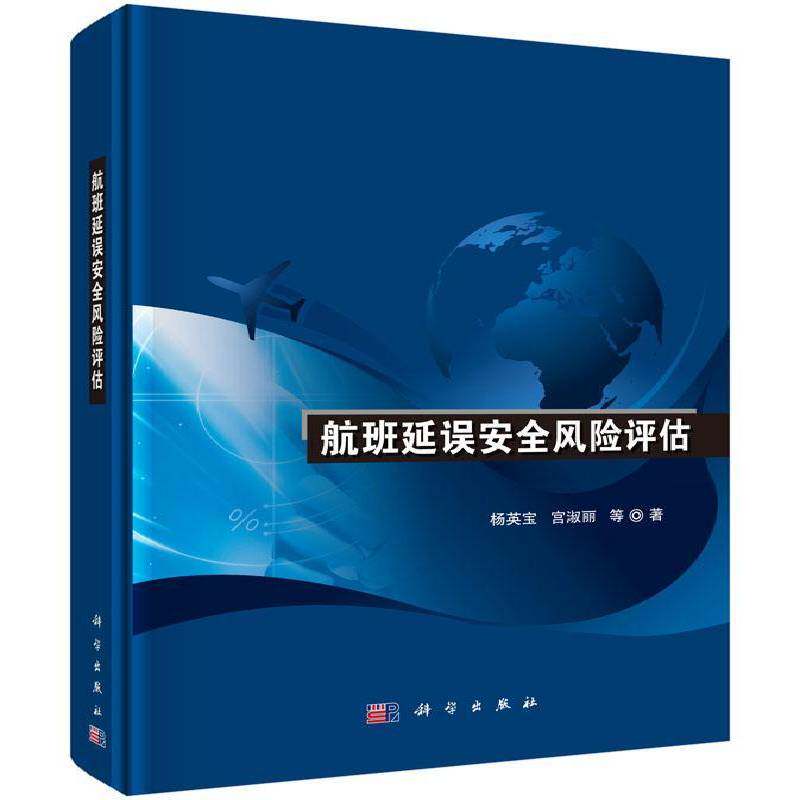 航班延误风险评估 杨英宝 民用航空航班延误风险风险评价中 交通运输书籍科学出版社