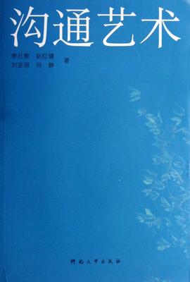 正版沟通艺术李社教书店励志与成功河南大学出版社有限责任公司书籍 读乐尔畅销书