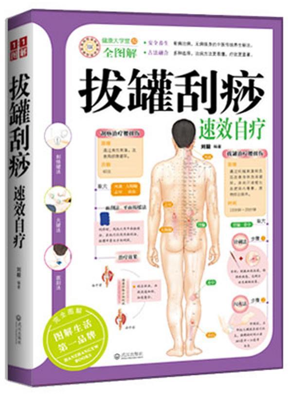 正版包邮 拔罐刮痧速效自疗 刘毅 书店健康与养生 武汉出版社 书籍 读乐尔畅销书