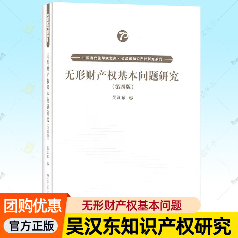 正版包邮 无形财产权基本问题研究 第四版中国当代法学家文库吴汉东知识产权研究系列书籍9787300278834中国人民大学出版社