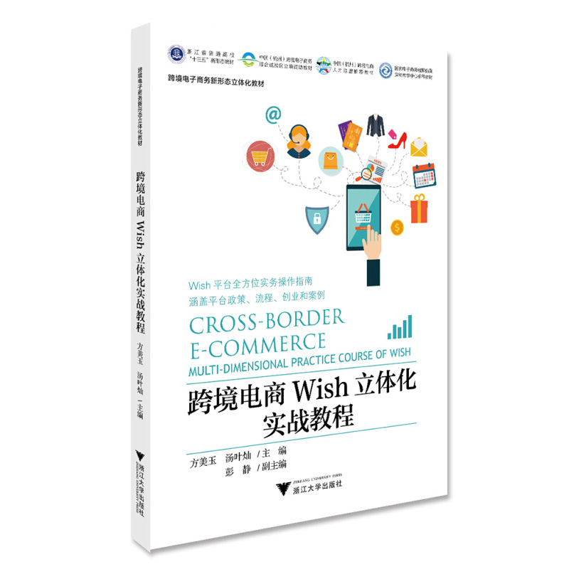 正版包邮跨境电商Wish立体化实战教程--跨境电子商务新形态立体化教材方美玉浙江大学出版社大中专教材教辅大学教材书籍