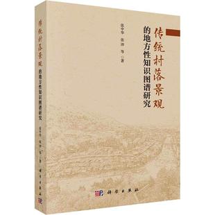 正版书籍 传统村落景观的地方性知识图谱研究 张中华,张沛 等科学出版社9787030763723地理学/自然地理学