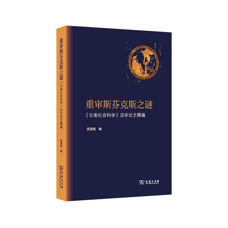 重审斯芬克斯之谜:《云南社会科学》法学论文精编 陈慧妮 法律书籍正版商务印书馆