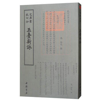 正版  四库全书总集类：玉台新咏 9787514919042 中国书店 钦定四库全书 书籍使用感如何?