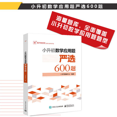 正版包邮 智考教育 小升初数学应用题严选600题  书店 小学生作文 电子工业出版社书籍 畅销书