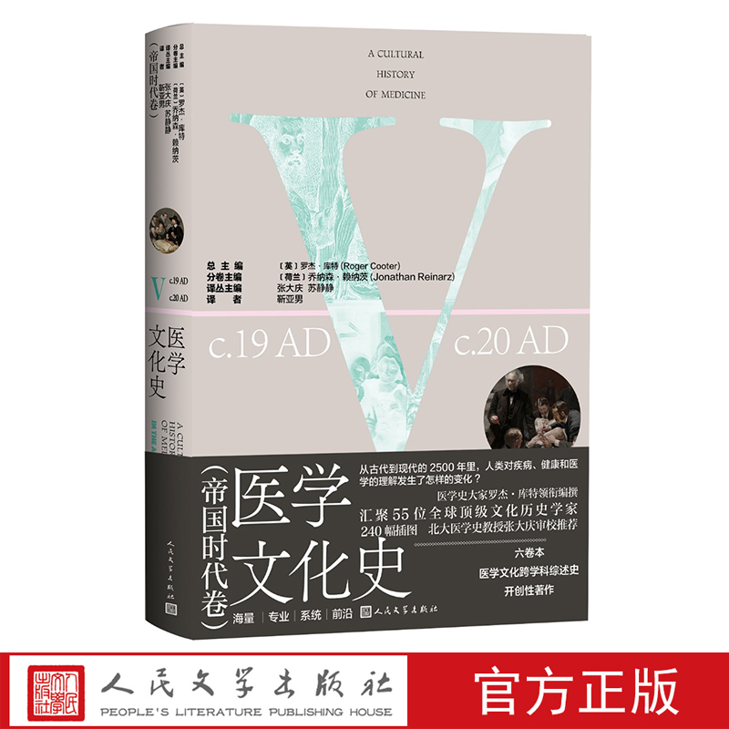 医学文化史帝国时代卷 罗杰库特总主编;乔纳森·赖纳茨分卷主编;靳亚男译人民文学剑桥医学史荒诞医学史医学的温度