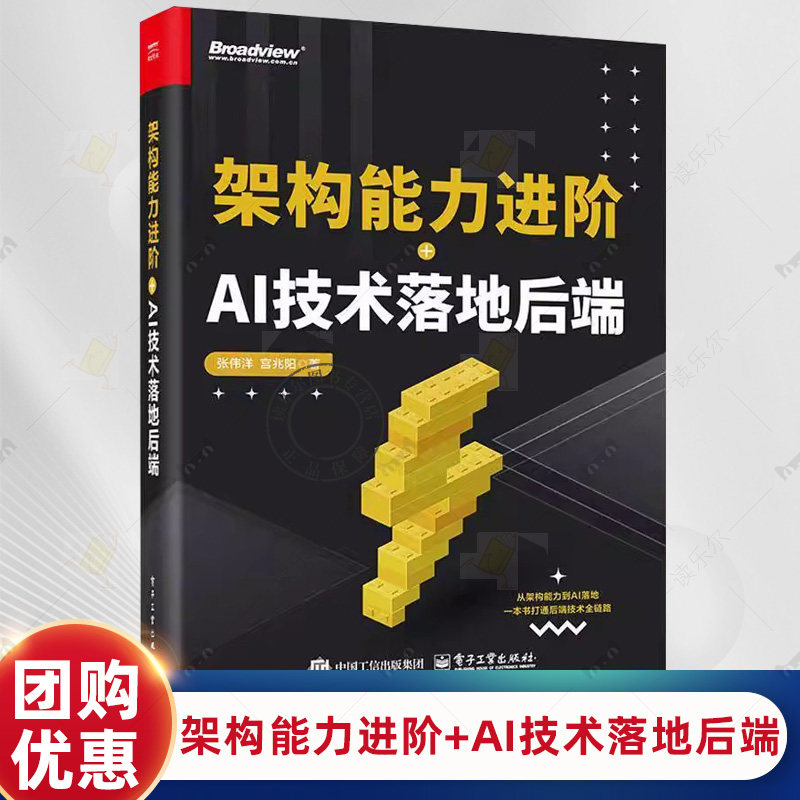 架构能力进阶+AI技术落地后端 张伟洋 宫兆阳 著 电子工业出版社 本书围绕 架构能力进阶+AI技术落地后端 双核心展开