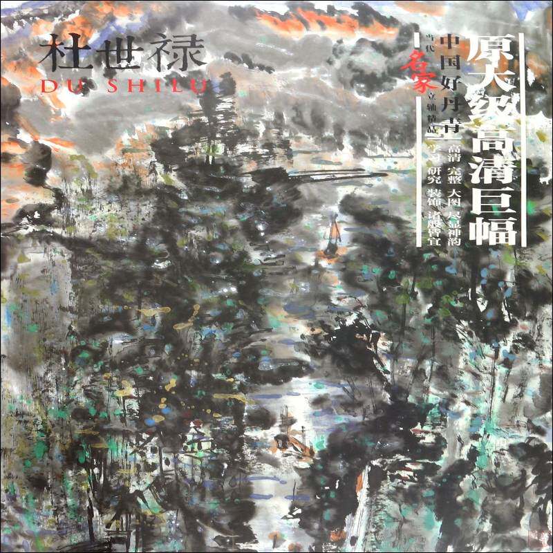 中国好丹青:当代名家立轴精品:杜世禄 杜世禄绘   艺术书籍四川社