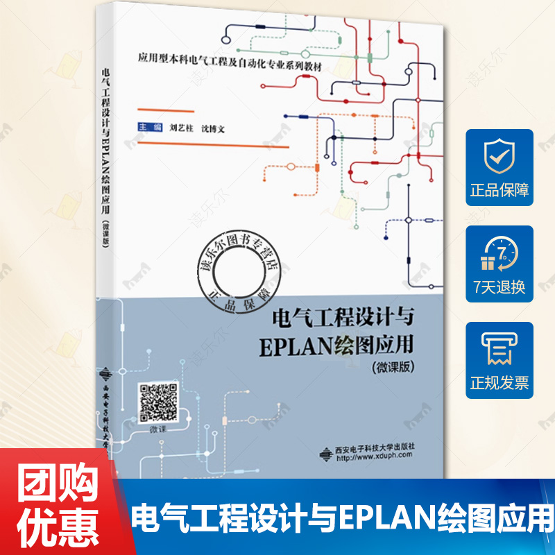 电气工程设计与EPLAN绘图应用 微课版 刘艺柱 沈博文 电气工程自动化专业教材 9787560674568 西安电子科技大学出版社