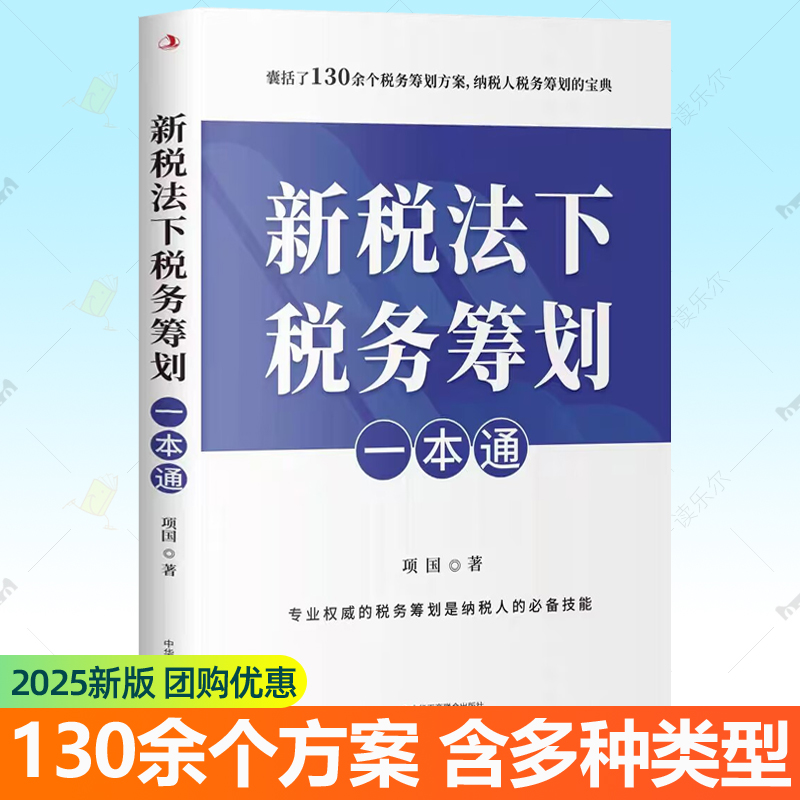 新税法下税务筹划一本通 2025年新版 130余个纳税筹划实务申报合理节税经营融资重组增值税房地产个人所得税务税收政法律工具书籍