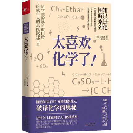Authentic Edition with Free Shipping: Illustrated Series on the Evolution of Knowledge - I Love Chemistry so Much! a General Knowledge Book on Human Science and Technology, Natural Chemistry, and Everyday Knowledge for Teenagers, Children, and Elementary School Students - Extracurricular Reading Material X