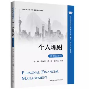 个人理财 立体化数字教材版 张颖 张海洋 董荣 赵润石 高等学校经济管理类主干课程教材书籍 中国人民大学出版社 9787300335766