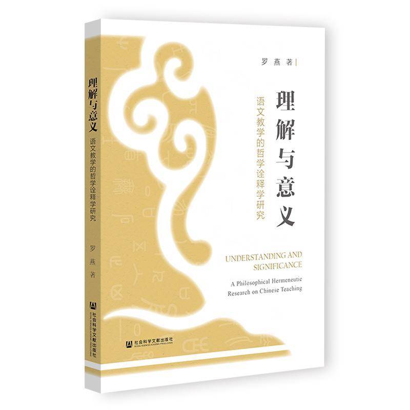 理解与意义:语文教学的哲学诠释学研究 罗燕     外语书籍正版