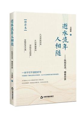 正版包邮 逝水流年人相随--纵观名流横看世界(增补本)吴绪彬书店文学中国书籍出版社书籍 读乐尔畅销书