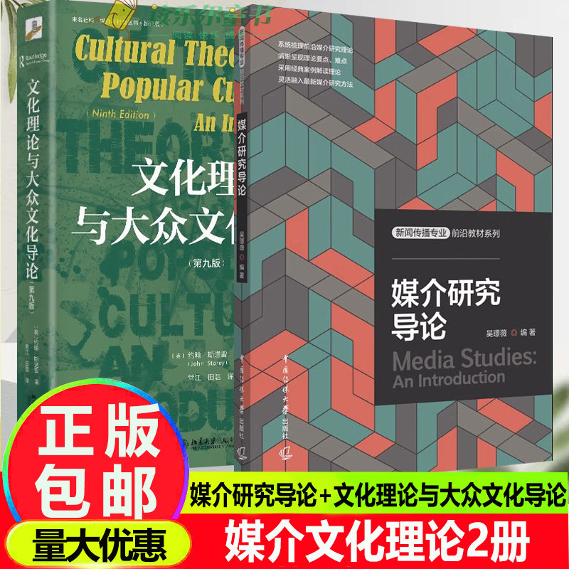正版2册 媒介研究导论+文化理论与大众文化导论:第九版 理解和掌握看似晦涩深奥的媒介理论 媒介与文化研究领域的综述性著作