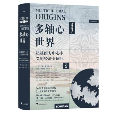 多轴心世界:西方中心主义的经济全球化:multicultural origins of the global economy 约翰·霍布森   经济书籍浙江大学出版社