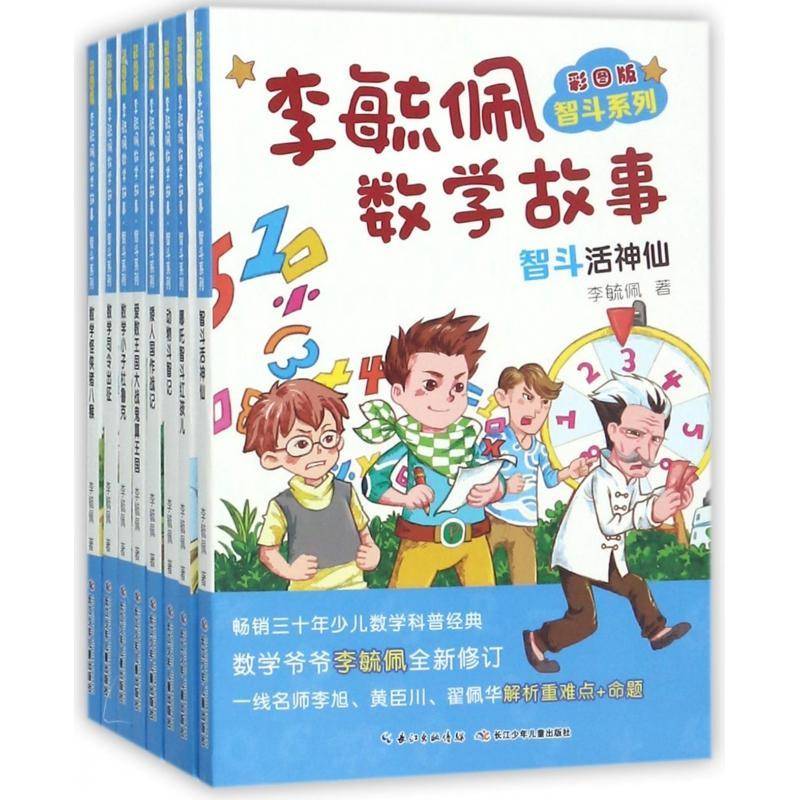 彩图版李毓佩数学故事:智斗系列(全8册) 李毓佩 岁儿童读物书籍长江少年儿童出版社