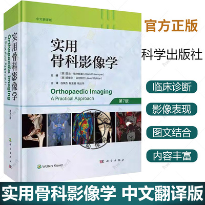 正版 实用骨科影像学中文翻译版第7版关节造影穿刺活检创伤运动医学关节炎肿瘤样疾病代谢性骨病变内分泌疾病软骨组织