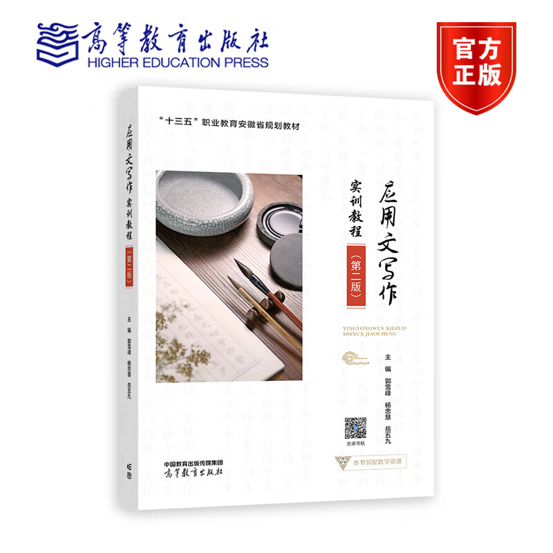 应用文写作实训教程 第二2版 郭雪峰 杨忠慧 十三五职业教育安徽省规划教材 高等职业院校应用写作类 高等教育出版社9787040588255