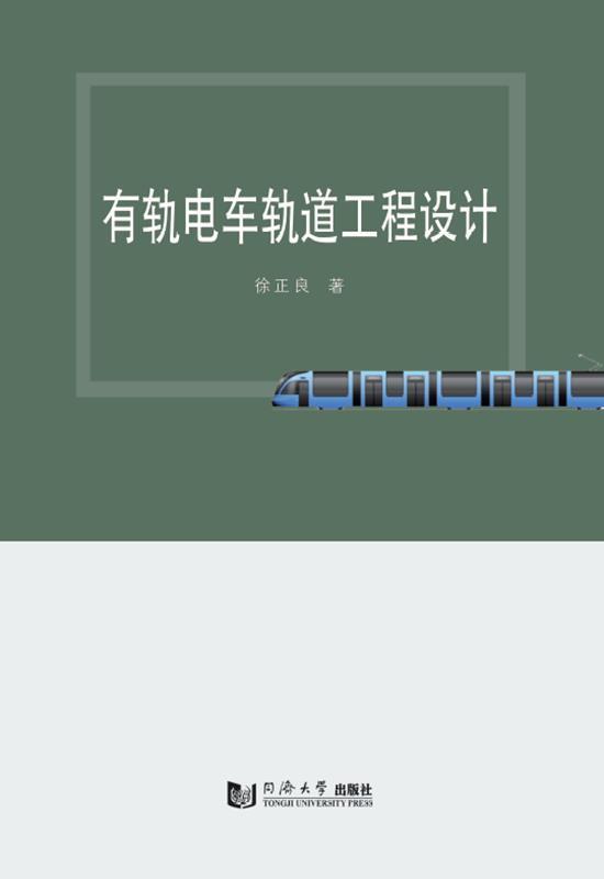 正邮 有轨电车轨道工程设计徐正良书店图书同济大学出版社有限公司书籍 读乐尔畅销书