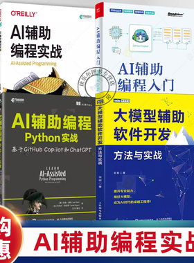 AI辅助编程入门+AI辅助编程实战+AI辅助编程Python实战+大模型辅助软件开发方法与实战 技术原理 写代码 GitHub Copilot/ChatGPT