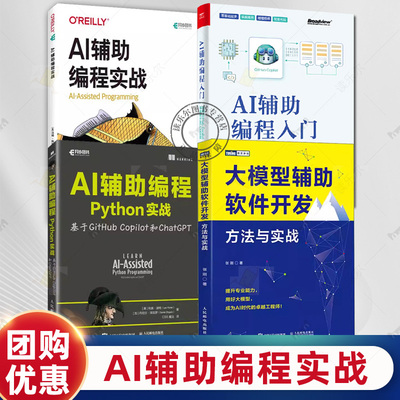 AI辅助编程入门+AI辅助编程实战+AI辅助编程Python实战+大模型辅助软件开发方法与实战 技术原理 写代码 GitHub Copilot/ChatGPT