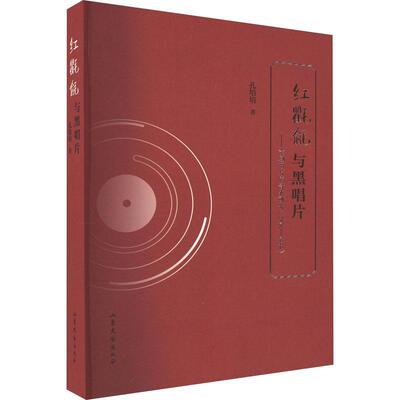红氍毹与黑唱片——京剧唱片声音史研究（1900-1949） 孔培培   艺术书籍山东文艺出版社