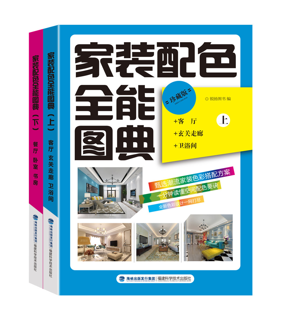 家装配色全能图典上下册全2本 客厅玄关走廊卫生间餐厅卧室书房装修颜色搭配实用手册 设计师专用协调色软装室内设计色彩搭配书籍