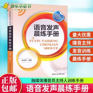 曲玮婧 获取数字资源 扫码 语音发声晨练手册 著中国传媒大学出版 融媒体播音员主持人训练手册 社语言表达技巧发声训练