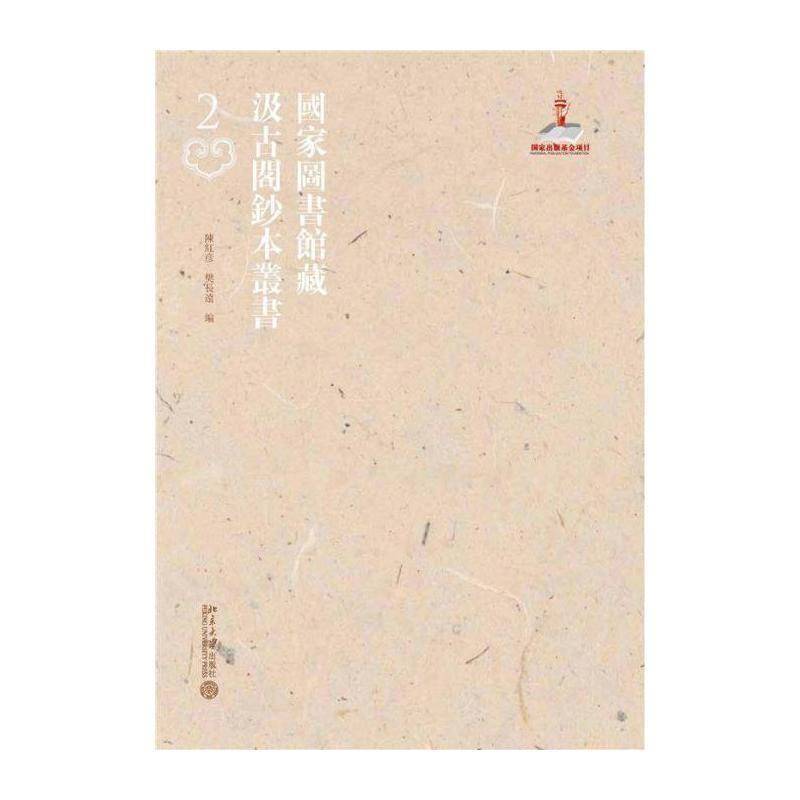 国家图书馆藏汲古阁钞本丛书(全48册) 陳紅彥 辞典与工具书书籍北京大学出版社